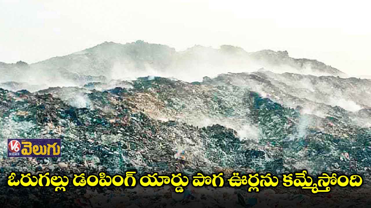 ఓరుగల్లు డంపింగ్ యార్డు పొగ ఊర్లను కమ్మేస్తోంది