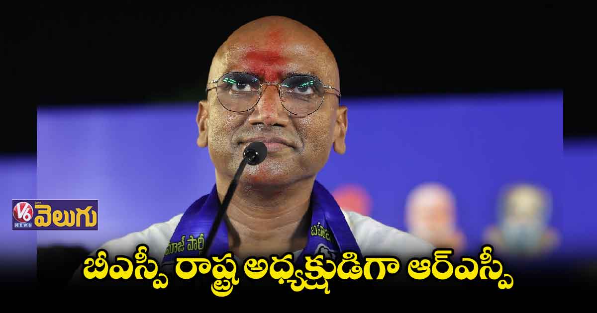బీఎస్పీ రాష్ట్ర అధ్యక్షుడిగా ఆర్ఎస్ ప్రవీణ్ కుమార్