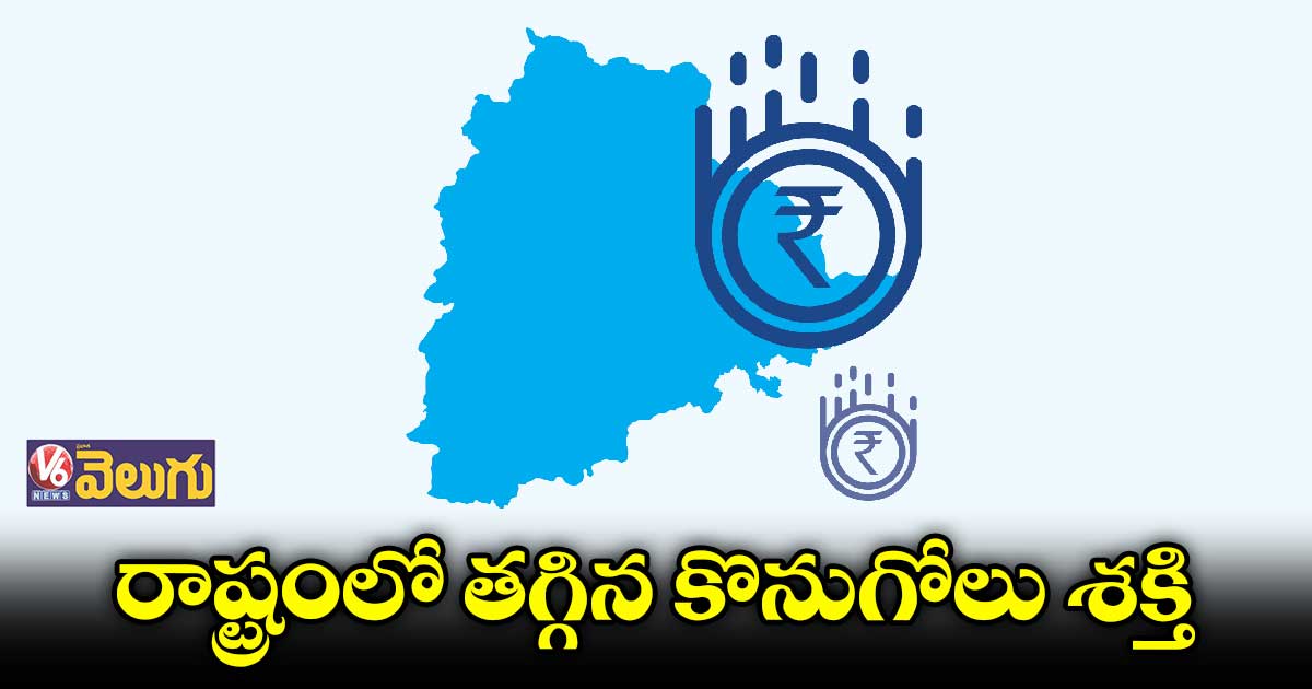 తెలంగాణ ప్రజల్లో కొనుగోలు శక్తి తగ్గుతోంది