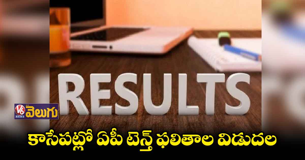 కాసేపట్లో ఏపీ టెన్త్‌ ఫలితాల విడుదల