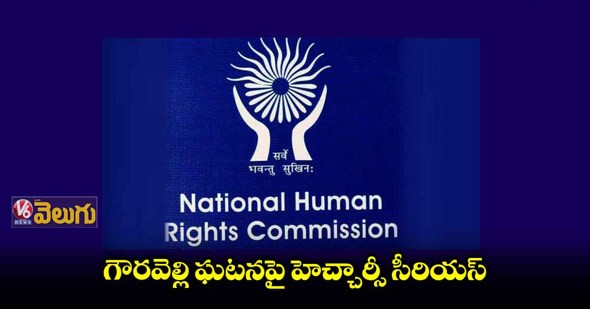 గౌరవెల్లి ఘటనపై మానవ హక్కుల కమిషన్ సీరియస్