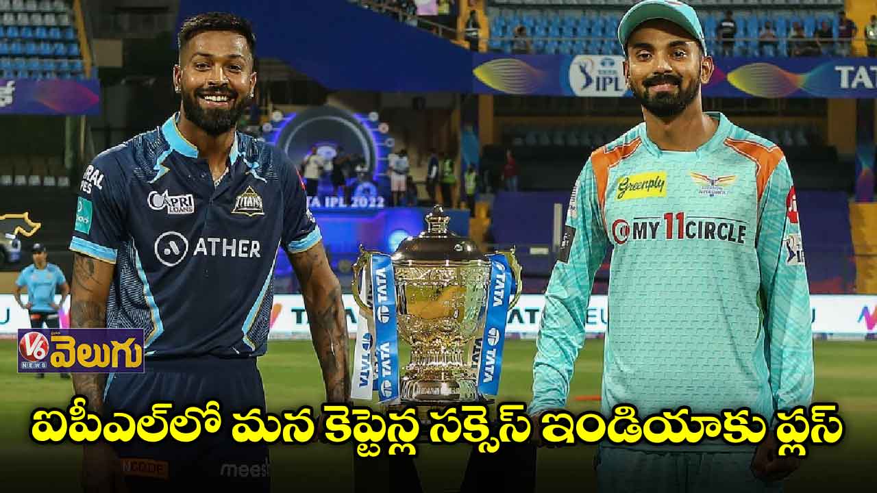 ఐపీఎల్లో మన కెప్టెన్ల సక్సెస్ ఇండియాకు ప్లస్