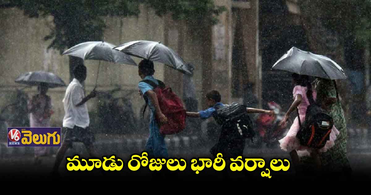 మూడు రోజులు భారీ వర్షాలు