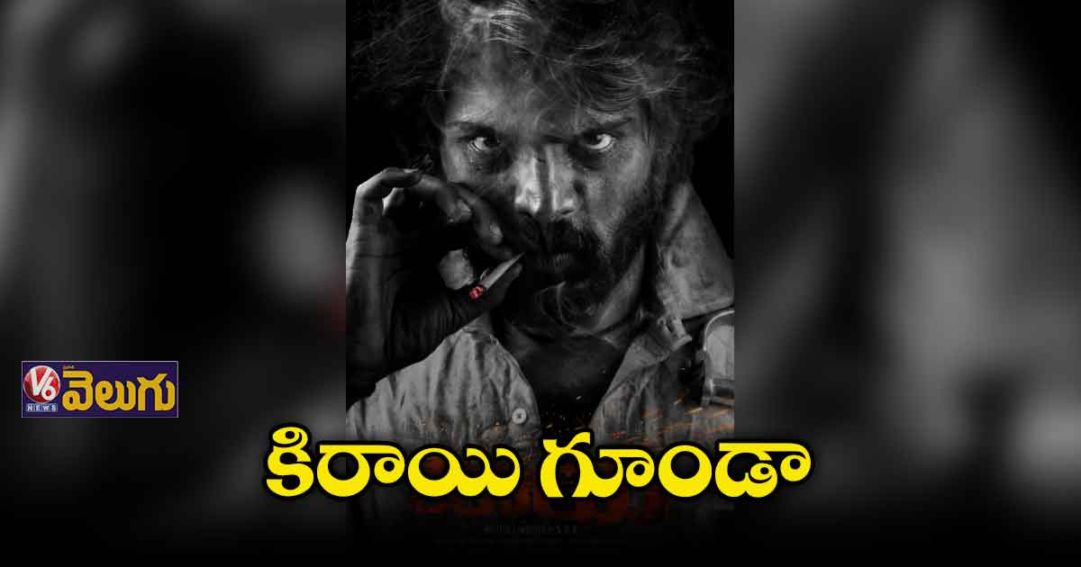 కిరాయి గూండా