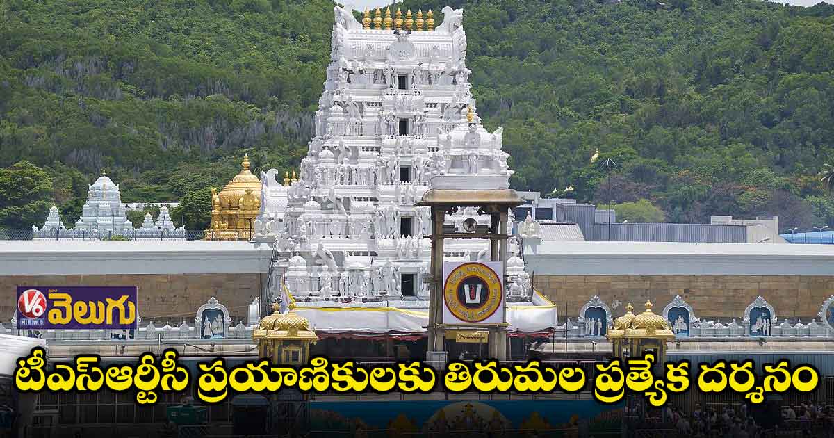 శ్రీవారి భక్తులకు ఆర్టీసీ శుభవార్త