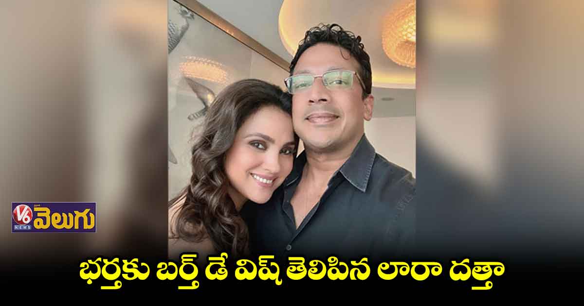 భర్త మహేశ్ భూపతికి లారా బర్త్ డే విషెస్