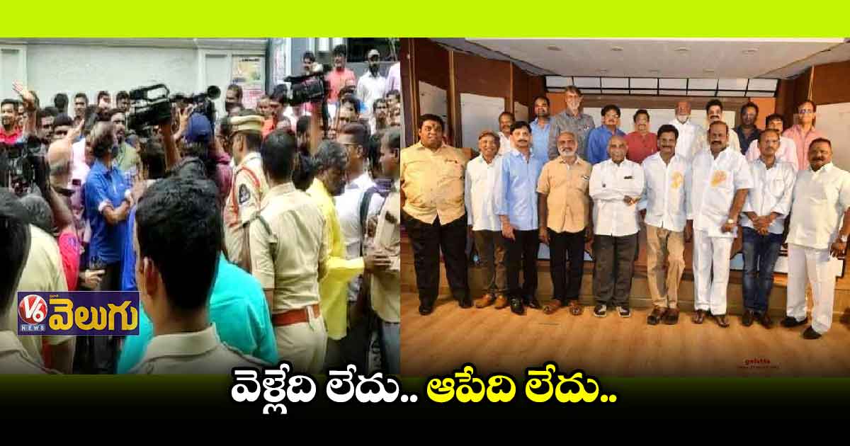 వెళ్లేది లేదు.. ఆపేది లేదు..