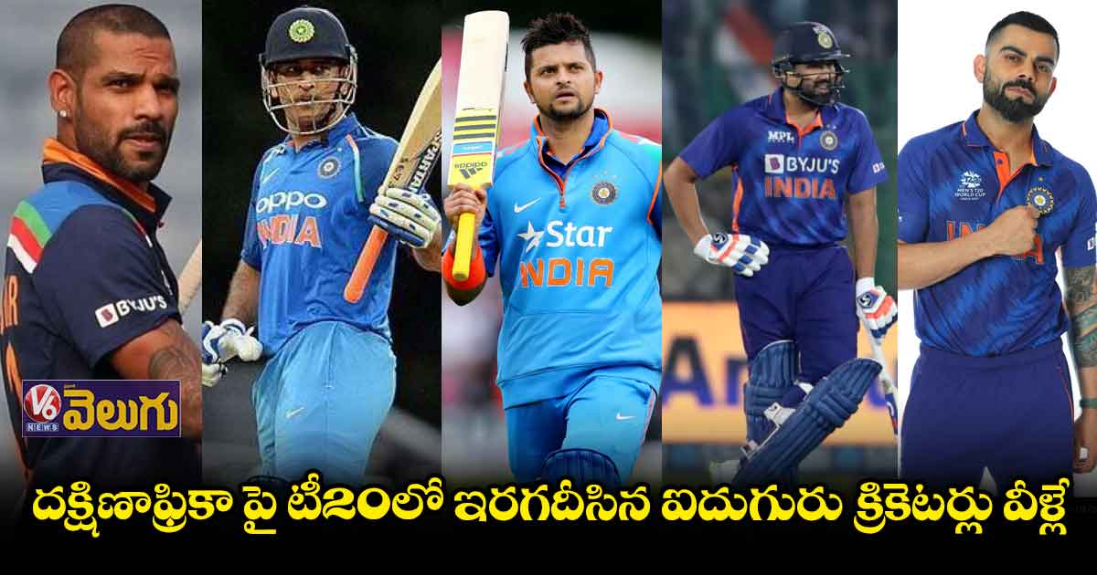 దక్షిణాఫ్రికా పై టీ20లో ఇరగదీసిన ఐదుగురు క్రికెటర్లు వీళ్లే