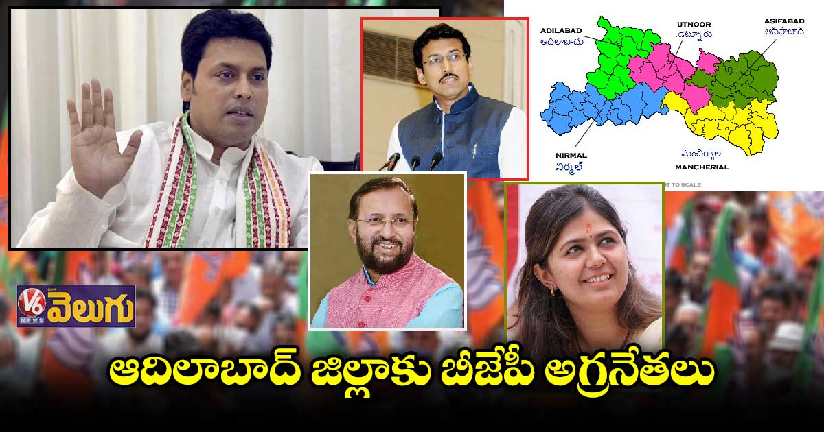 అదిలాబాద్ కు త్రిపుర మాజీ సీఎం బిప్లవ్ దేవ్ కుమార్