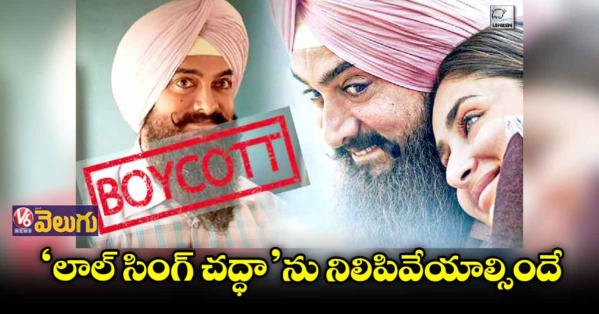 'లాల్ సింగ్ చద్ధా'ను వెంటాడుతున్న ఆమీర్ వ్యాఖ్యలు