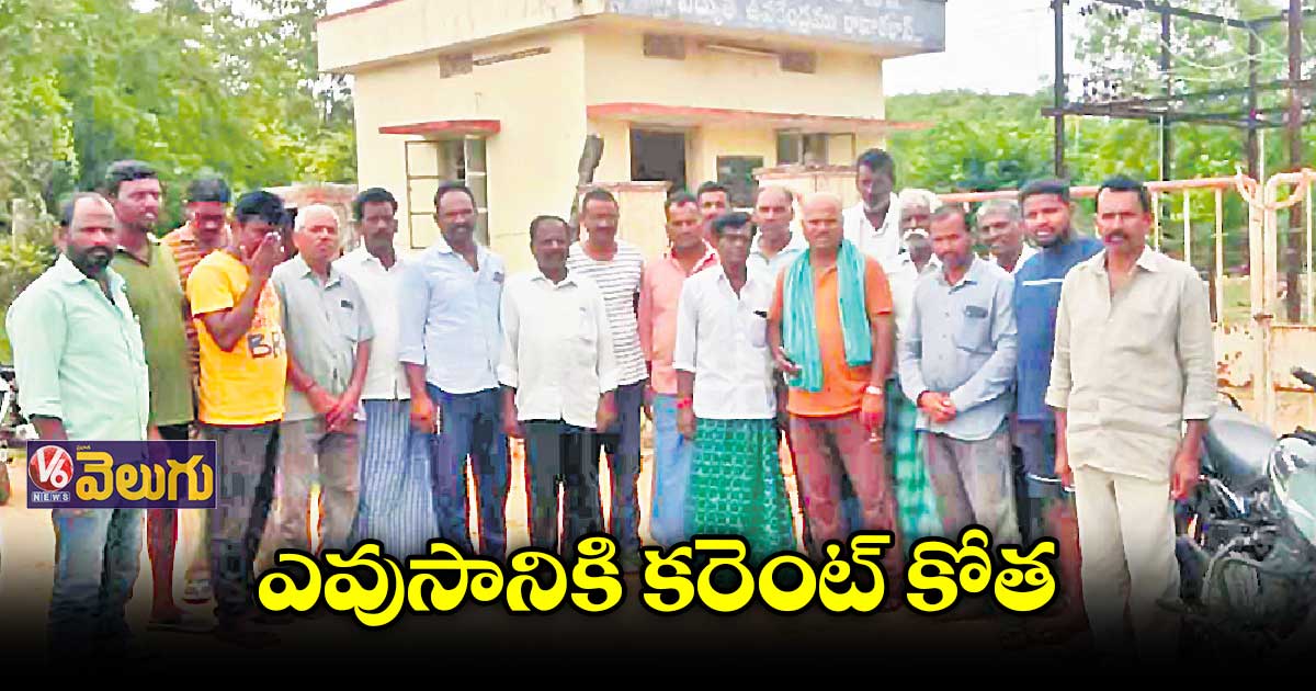 వ్యవసాయానికి అప్రకటిత కరెంట్ కోతలు