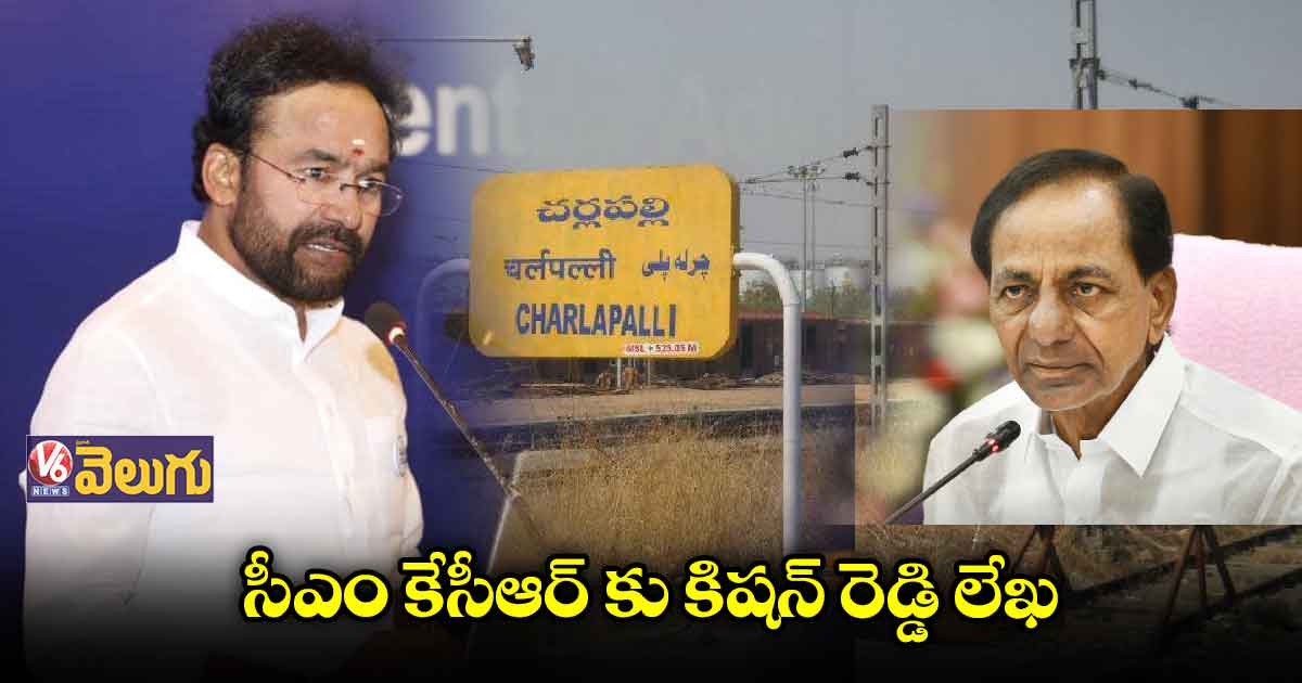 చర్లపల్లి, నాగులపల్లి రైల్వేస్టేషన్ల అభివృద్ధికి సహకరించాలె