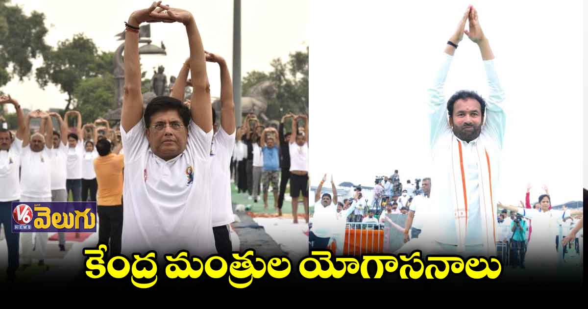 కేంద్ర మంత్రుల యోగాసనాలు