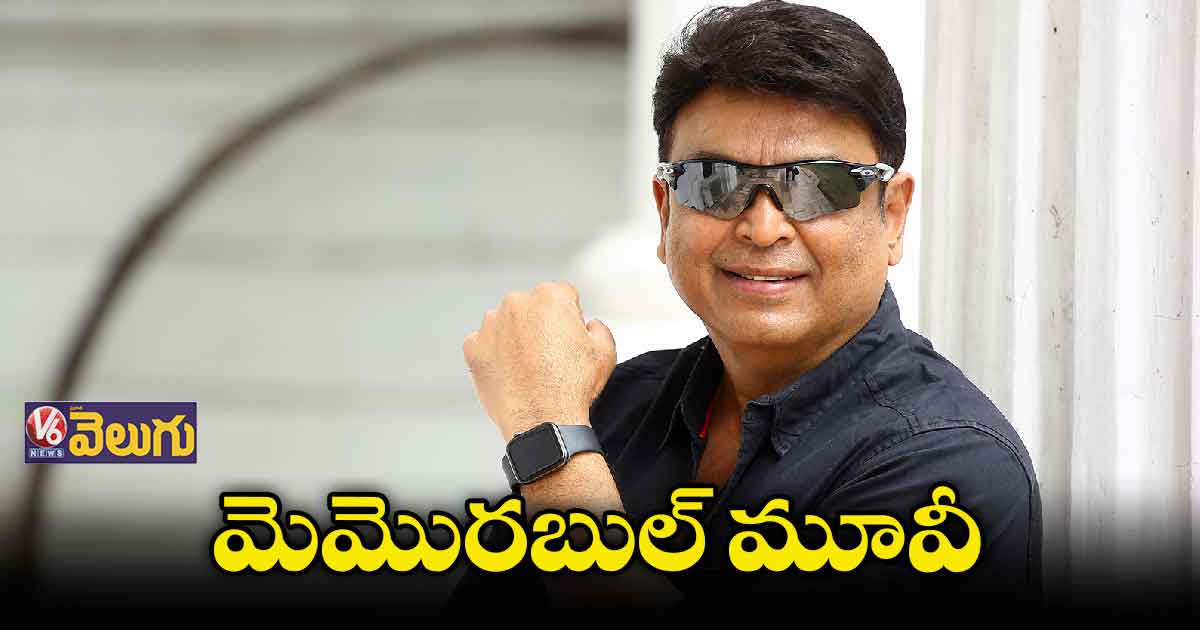 మెమొరబుల్ మూవీ
