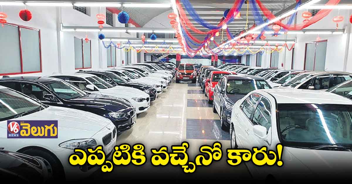 ఎప్పటికి వచ్చేనో కారు!