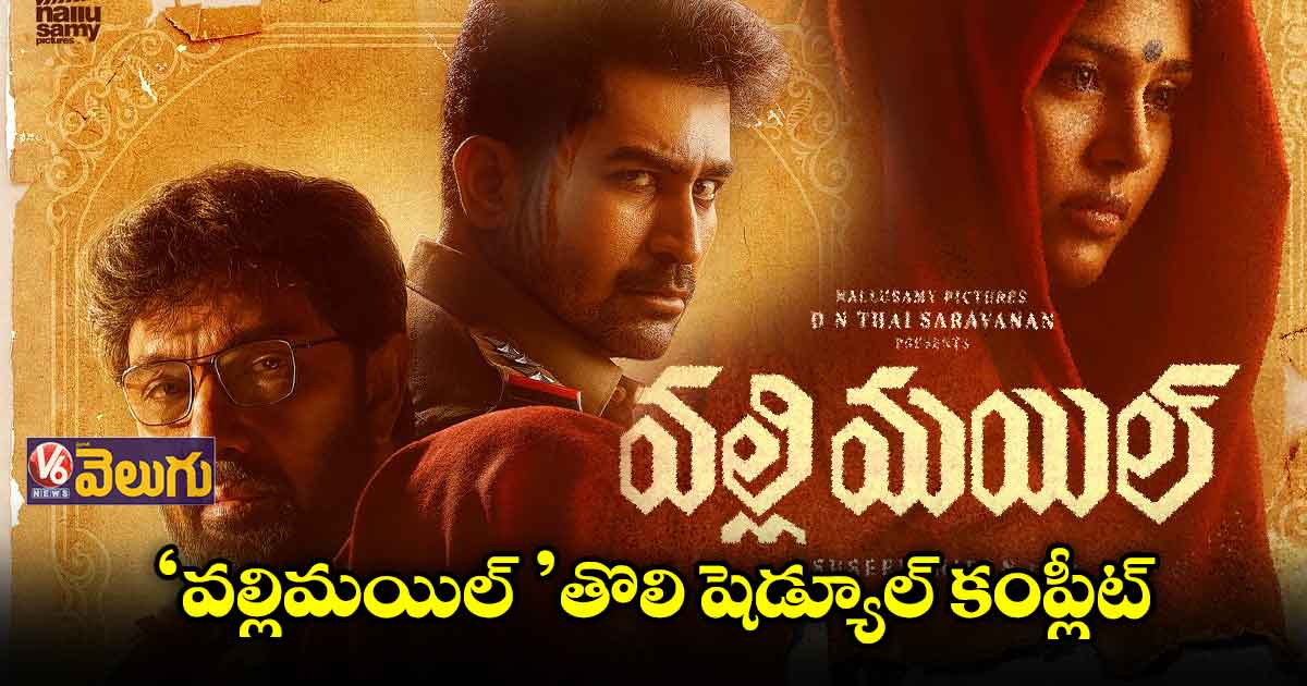 'వల్లిమయిల్' తొలి షెడ్యూల్ కంప్లీట్