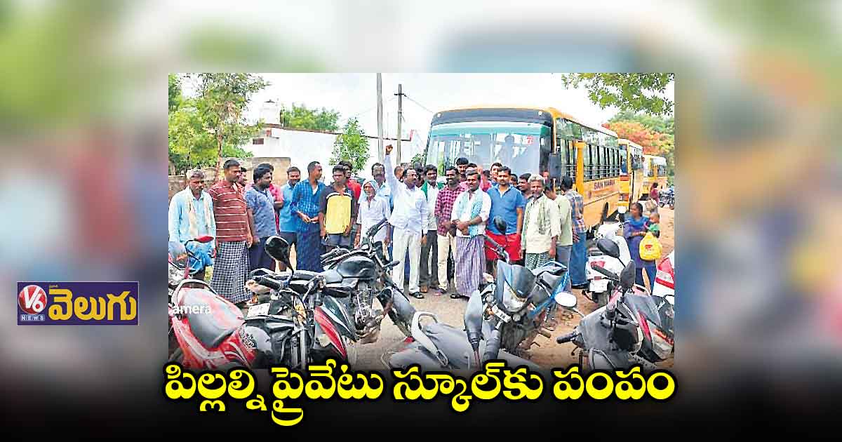  ప్రైవేటు స్కూల్ బస్సును అడ్డుకున్న గ్రామస్తులు