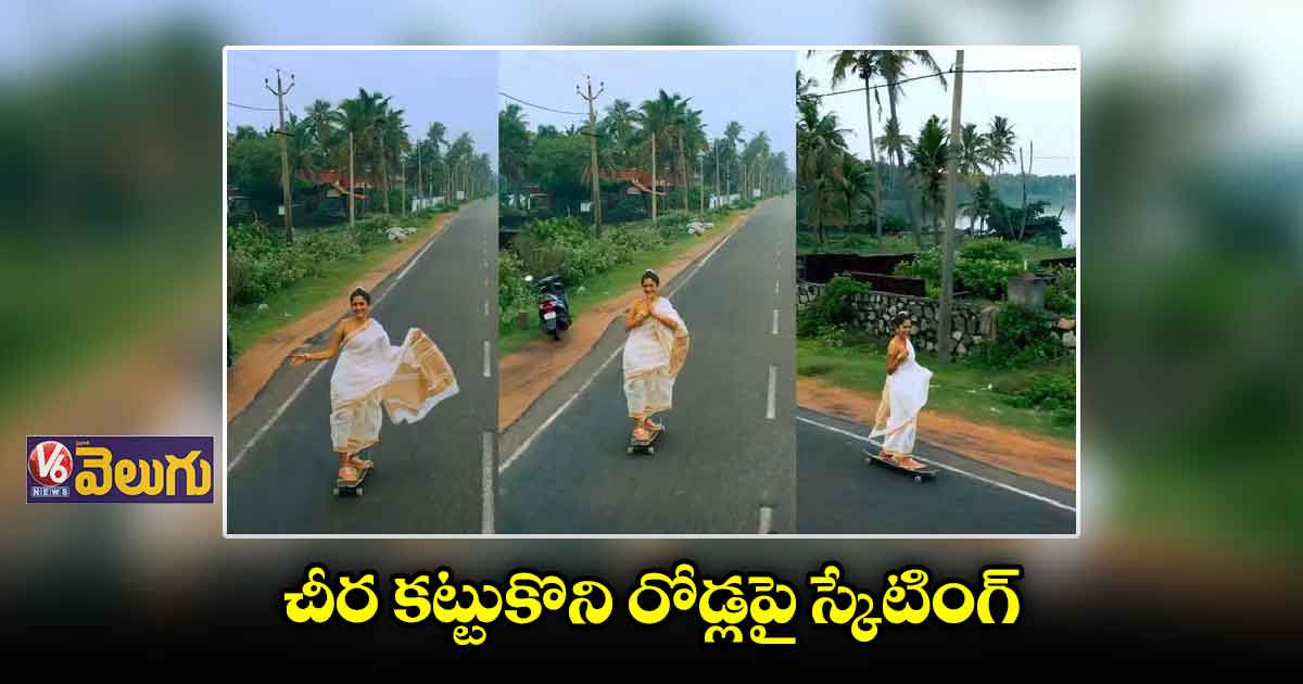 చీర కట్టుకొని రోడ్లపై స్కేటింగ్ చేస్తున్న యువతి