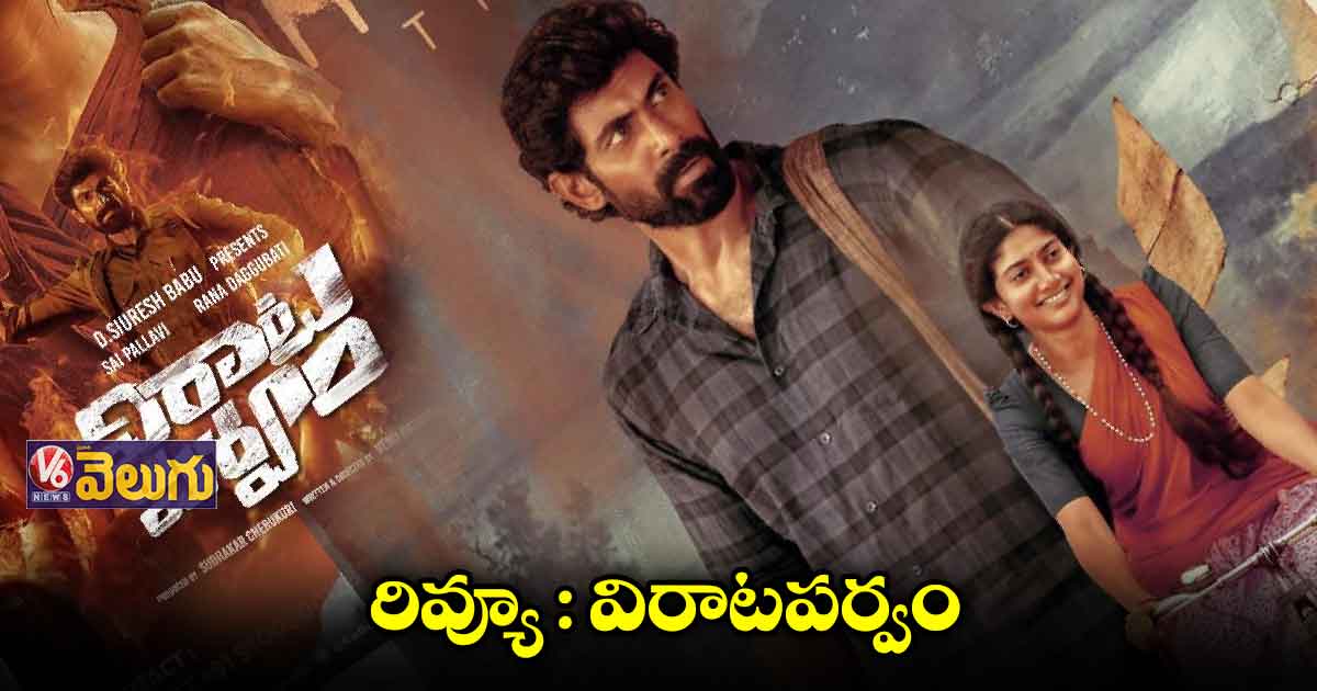 రివ్యూ : విరాటపర్వం