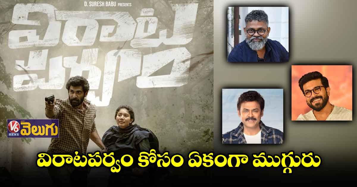 విరాటపర్వం కోసం ఏకంగా ముగ్గురు