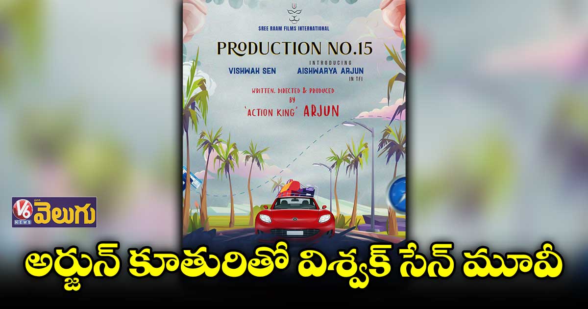 అఫీషియల్.. అర్జున్ కూతురితో విశ్వక్ సేన్ మూవీ