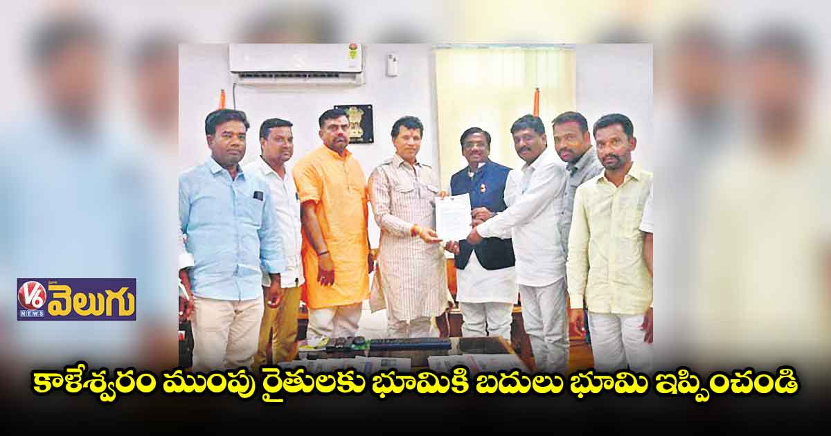 కాళేశ్వరం ముంపు రైతులకు భూమికి బదులు భూమి ఇప్పించండి