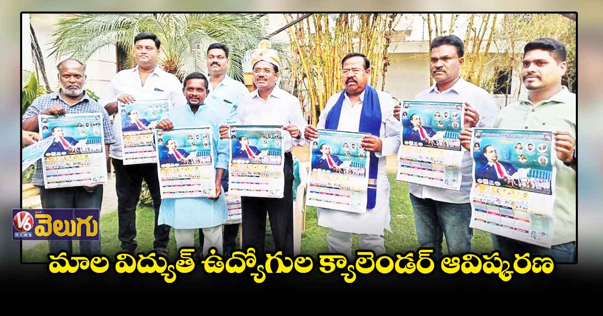 మాల విద్యుత్ ఉద్యోగుల క్యాలెండర్ ఆవిష్కరణ