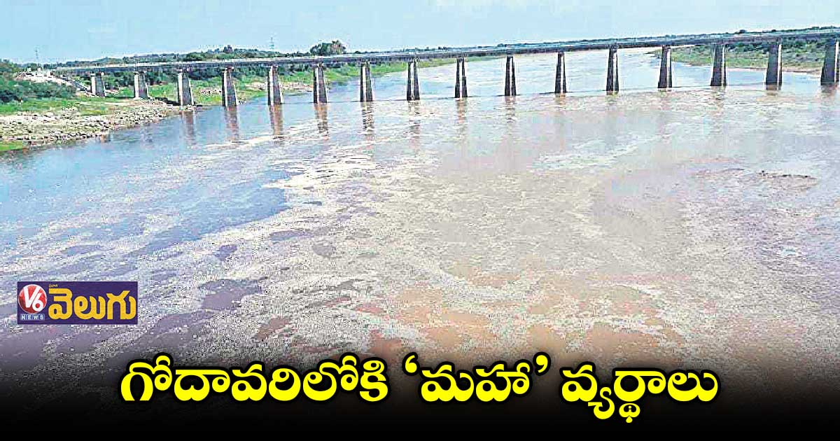 గోదావరిలోకి ‘మహా’ వ్యర్థాలు