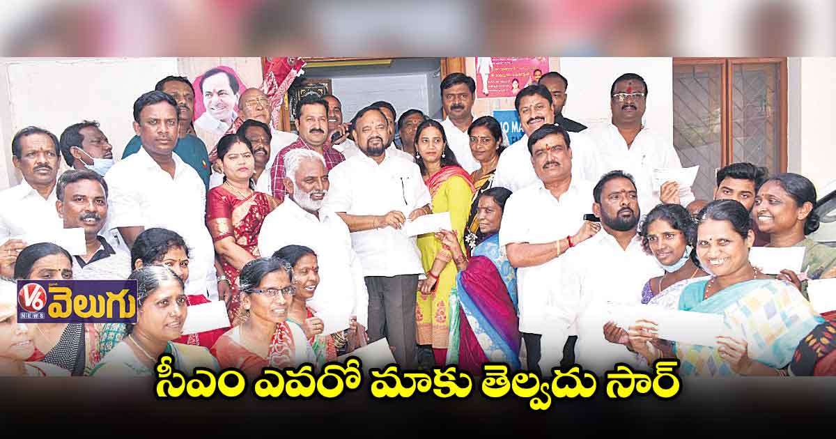సీఎం ఎవరో మాకు తెల్వదు సార్