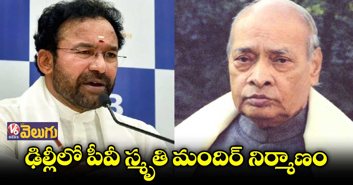 ఢిల్లీలో పీవీ స్మృతి మందిర్ నిర్మాణం
