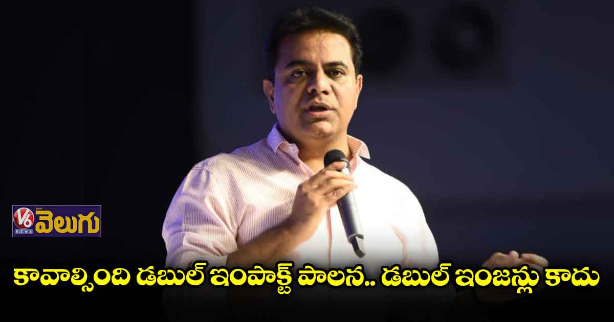 కావాల్సింది డబుల్ ఇంపాక్ట్ పాలన.. డబుల్ ఇంజన్లు కాదు