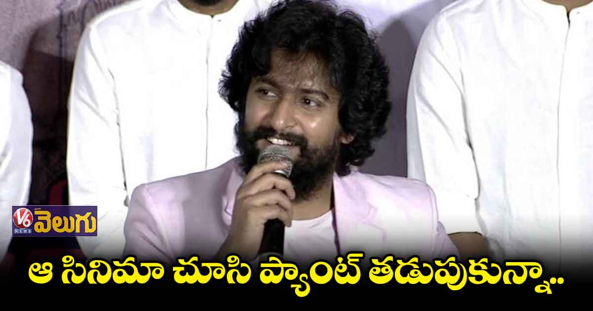 ఆ సినిమా చూసి ప్యాంట్ తడుపుకున్నా..