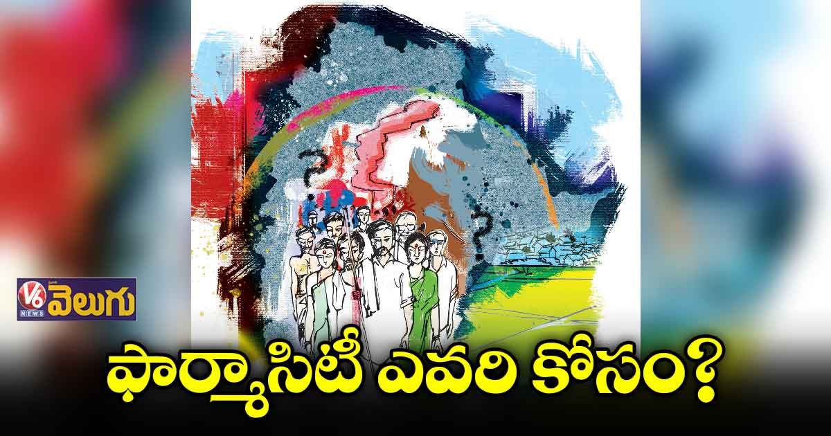 ఫార్మాసిటీ ఎవరి కోసం?