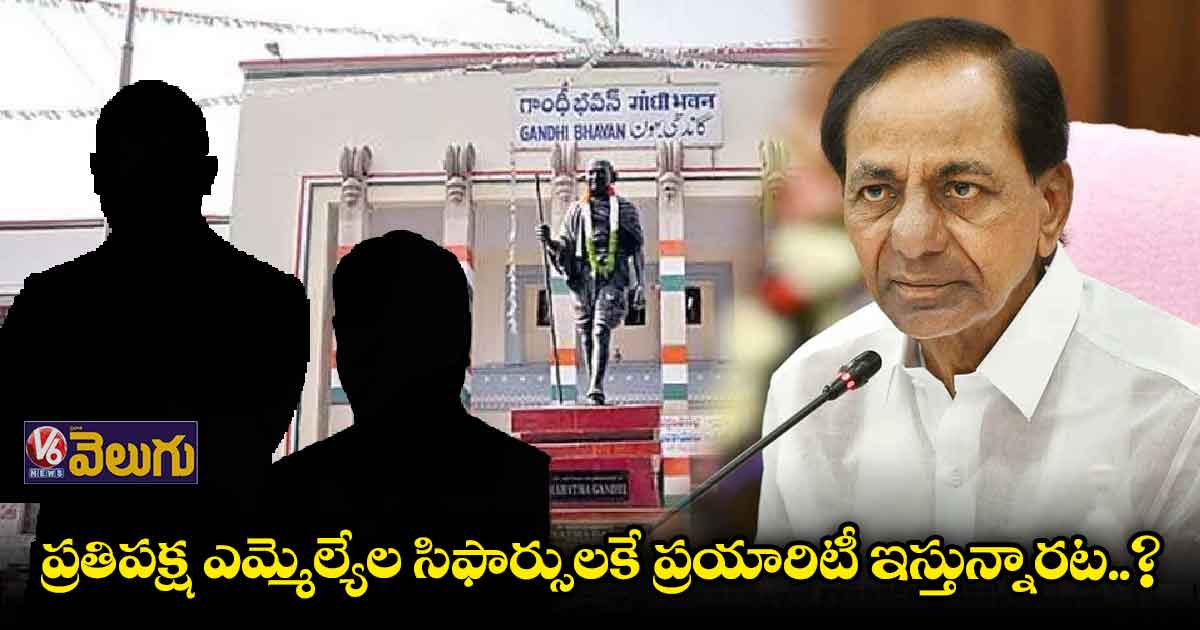 ప్రతిపక్ష ఎమ్మెల్యేల సిఫార్సులకే ప్రయారిటీ ఇస్తున్నారట..!