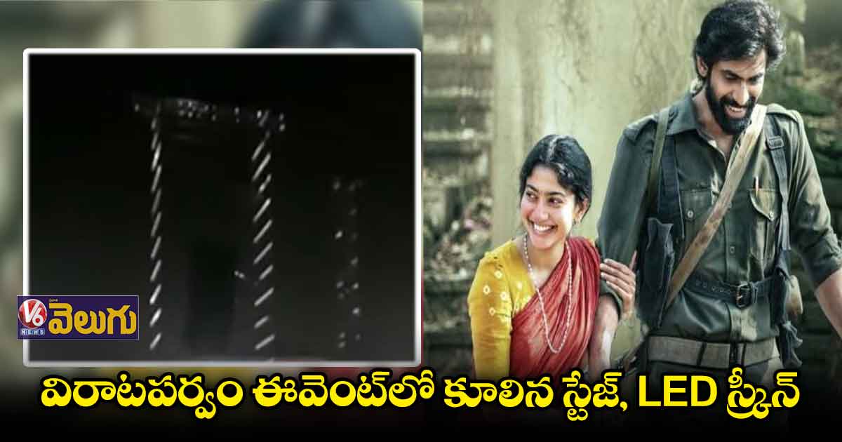 విరాటపర్వం  ఈవెంట్⁬లో కూలిన స్టేజ్, LED స్క్రీన్