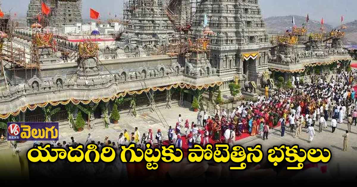 యాదగిరి గుట్టలో పెరిగిన భక్తుల రద్దీ