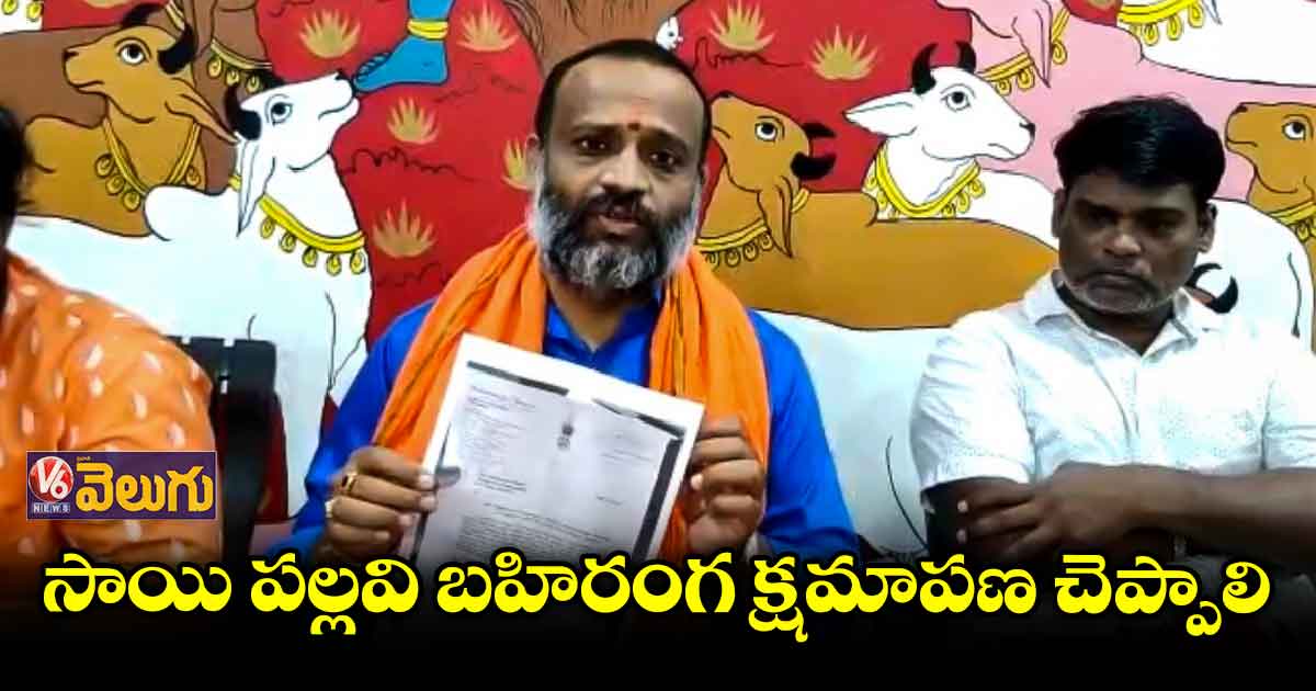 సాయి పల్లవి తన వ్యాఖ్యలను వెనక్కి తీసుకోవాలి