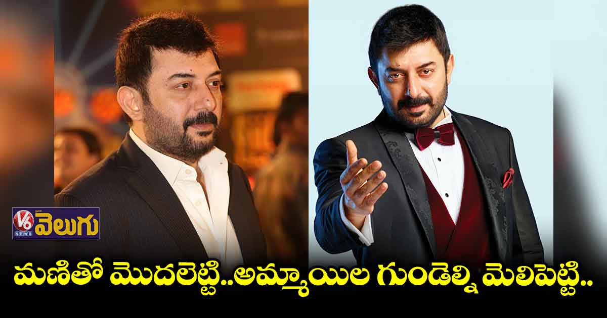 అరవింద్ స్వామి బర్త్ డే స్పెషల్