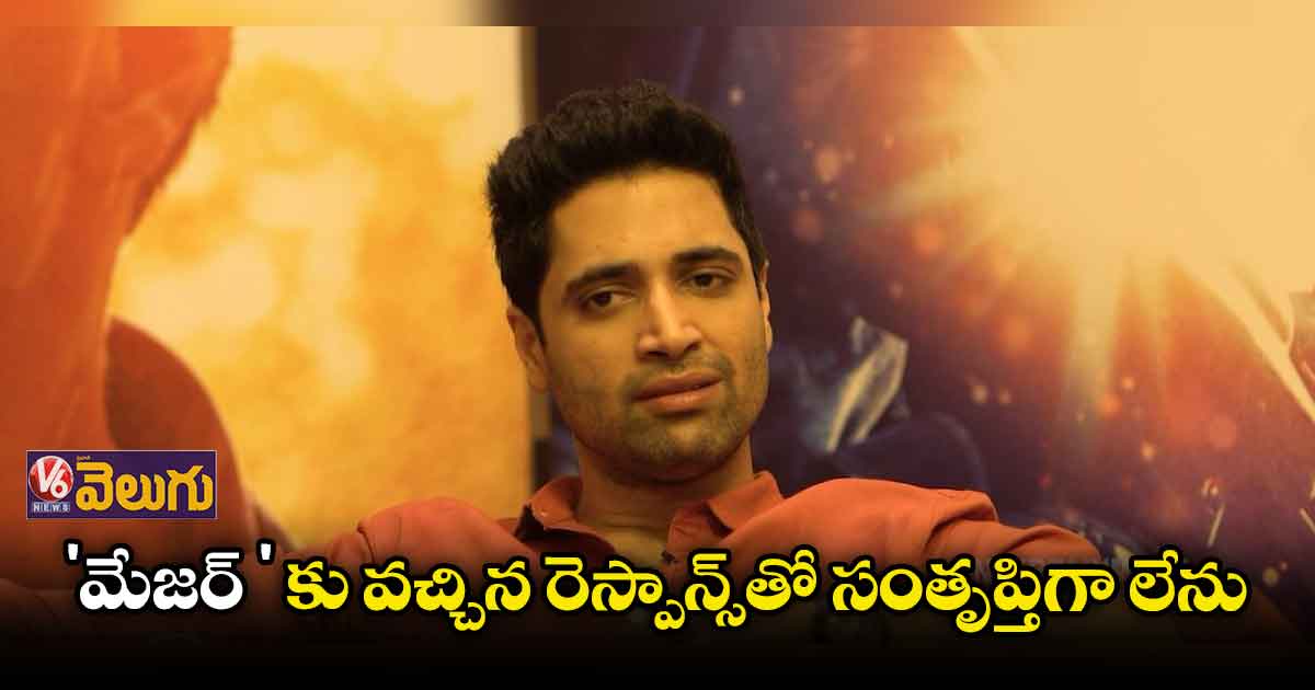 'మేజర్'  హీరో అడవి శేషు ఇంటర్వ్యూ