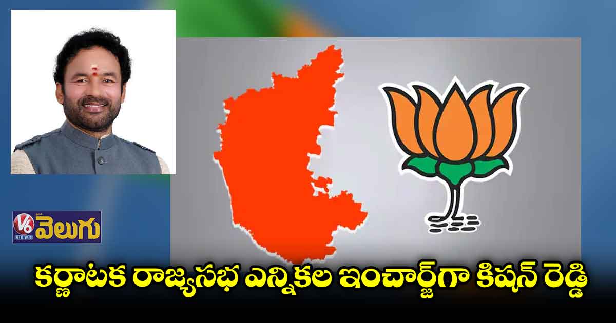 రాజ్యసభ ఎన్నికలకు ఇంచార్జ్⁬లను నియమించిన బీజేపీ