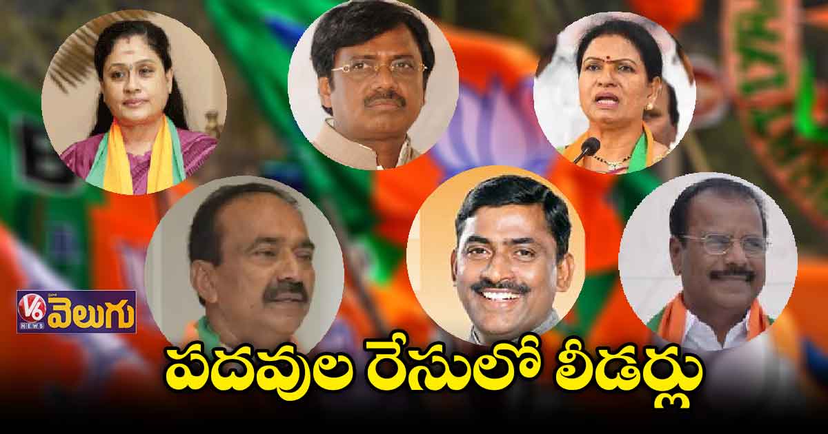 బీజేపీలో ఫుల్ జోష్.. పదవుల రేసులో లీడర్లు