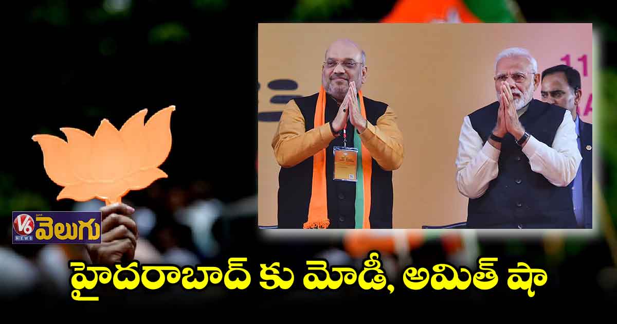 హైదరాబాద్లో బీజేపీ జాతీయ కార్యవర్గ సమావేశాలు