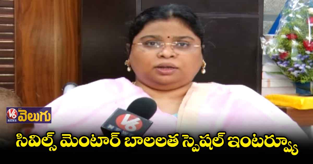 సివిల్స్ మెంటార్ బాలలత స్పెషల్ ఇంటర్వ్యూ