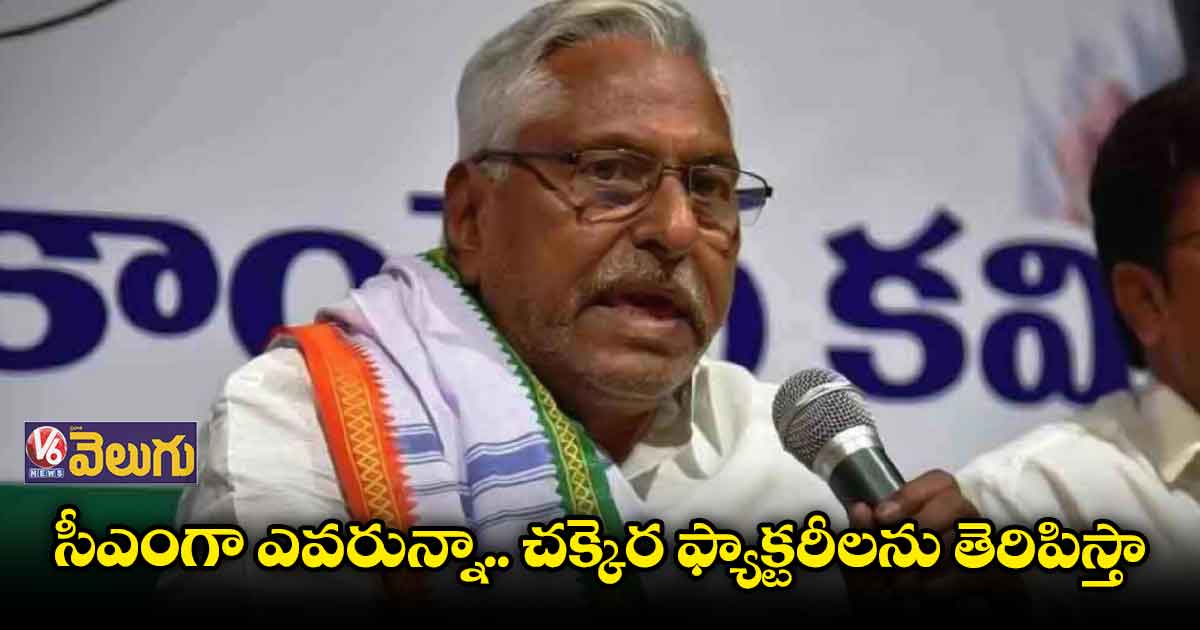 సీఎంగా ఎవరున్నా.. చక్కెర ఫ్యాక్టరీలను తెరిపిస్తా