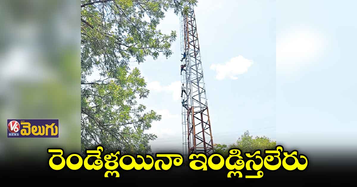 ఇండ్లిస్తలేరని సెల్ టవర్ ఎక్కి లబ్ధిదారుల నిరసన
