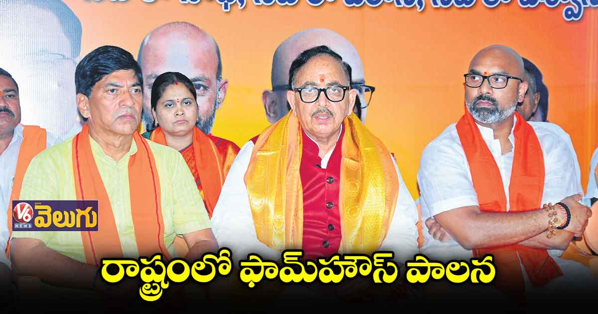 రాష్ట్రంలో ఫామ్​హౌస్​ పాలన