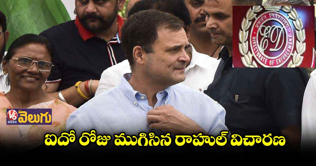 ఐదో రోజు ముగిసిన రాహుల్ విచారణ
