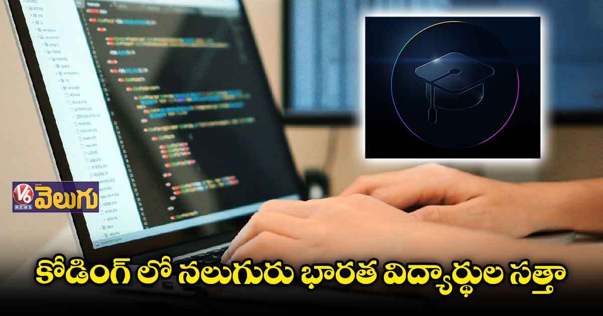 కోడింగ్ లో నలుగురు భారత విద్యార్థుల సత్తా