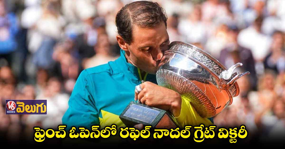 అన్స్టాపబుల్.. ఫ్రెంచ్ ఓపెన్లో నడాల్కు 14వ టైటిల్