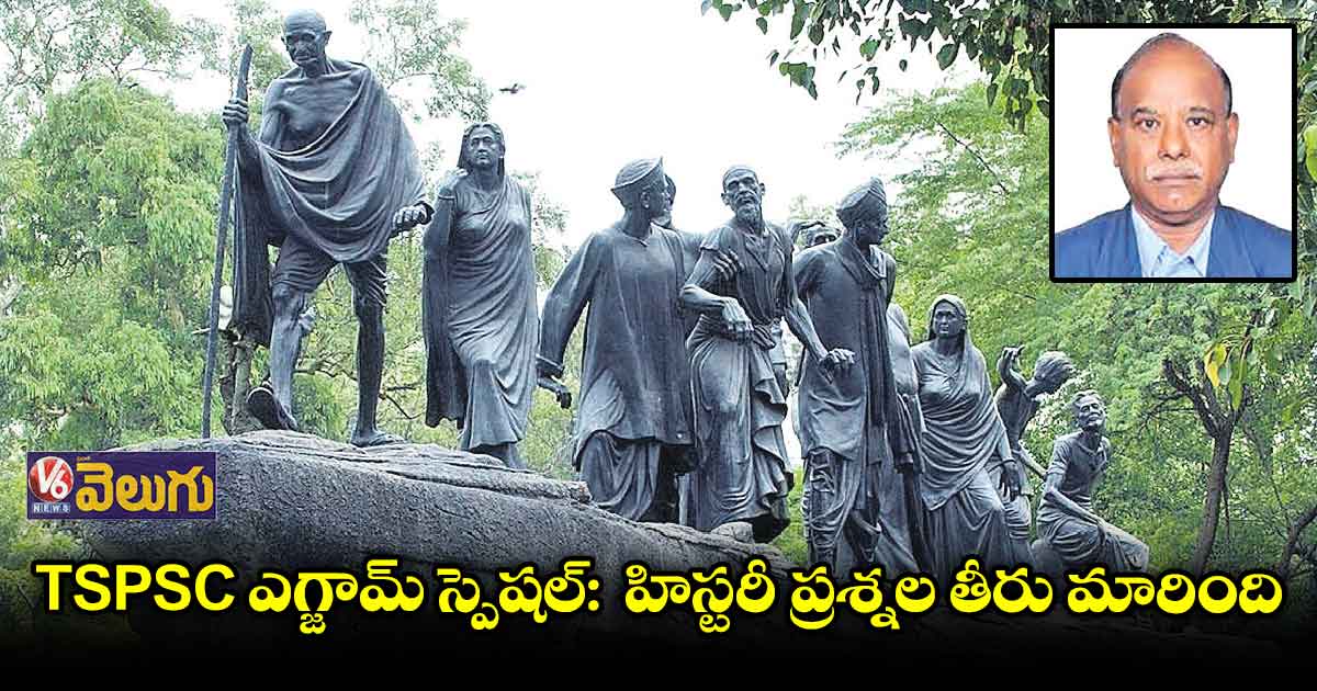 హిస్టరీ ప్రశ్నల తీరు మారింది